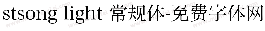 stsong light 常规体字体转换